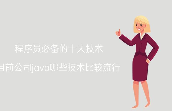 程序员必备的十大技术 目前公司java哪些技术比较流行？